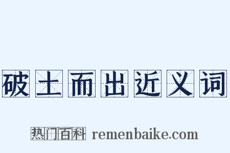 破土而出近义词是什么意思的图片